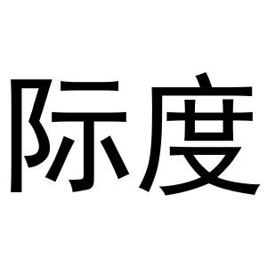 际度