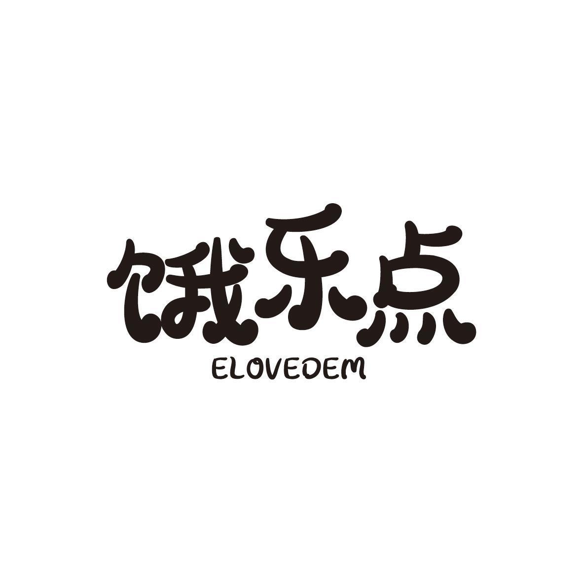 饿乐点 ELOVEDEM