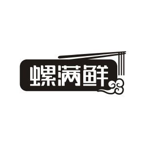 螺满鲜