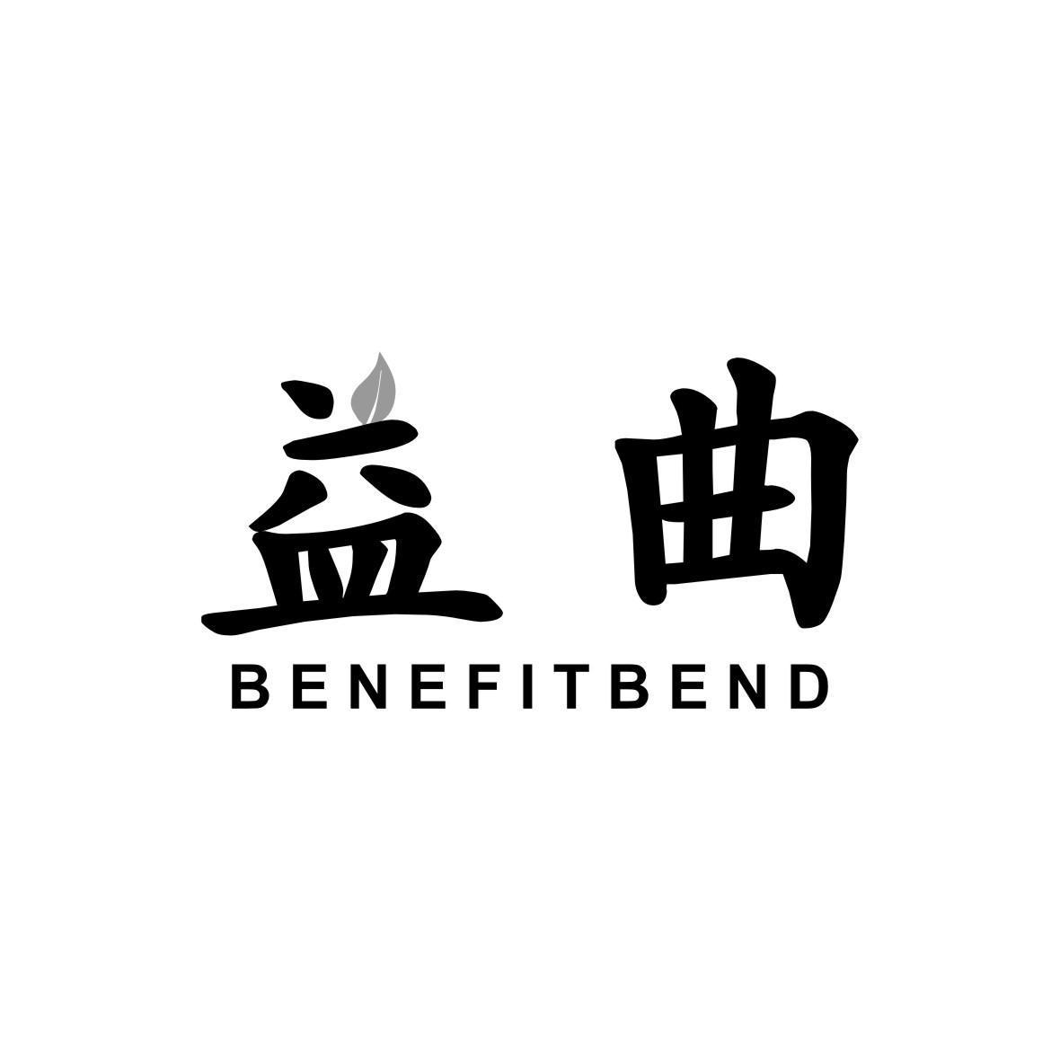 益曲 BENEFITBEND