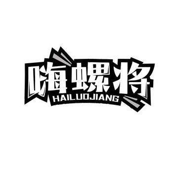 嗨螺将