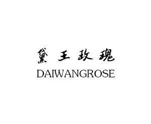 黛王玫瑰 DAIWANGROSE