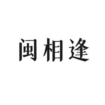 闽相逢