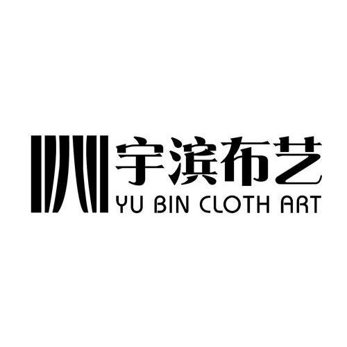 宇滨布艺 YU BIN CLOTH ART