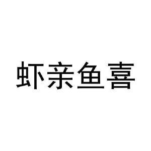 虾亲鱼喜