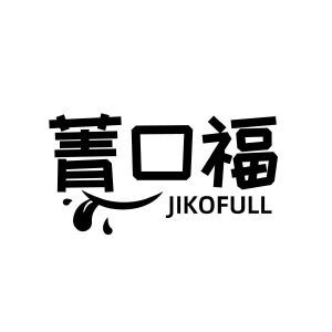 菁口福 JIKOFULL