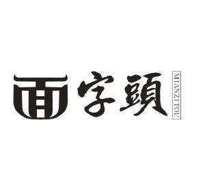 面字头