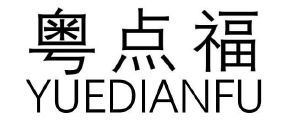 粤点福