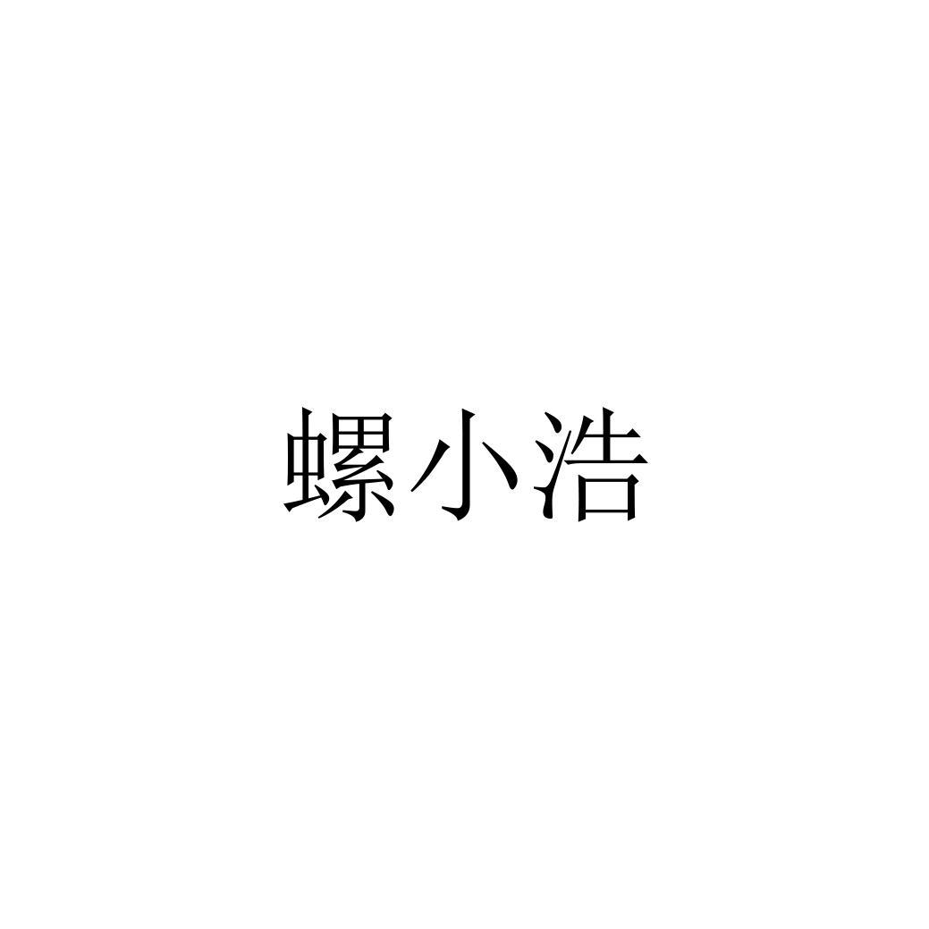 螺小浩