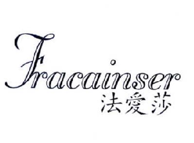 法爱莎 FRACAINSER