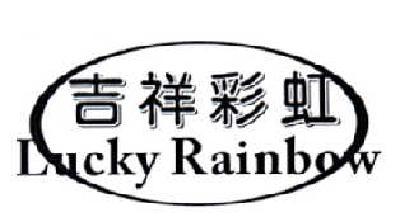 吉祥彩虹  LUCKY RAINBOW