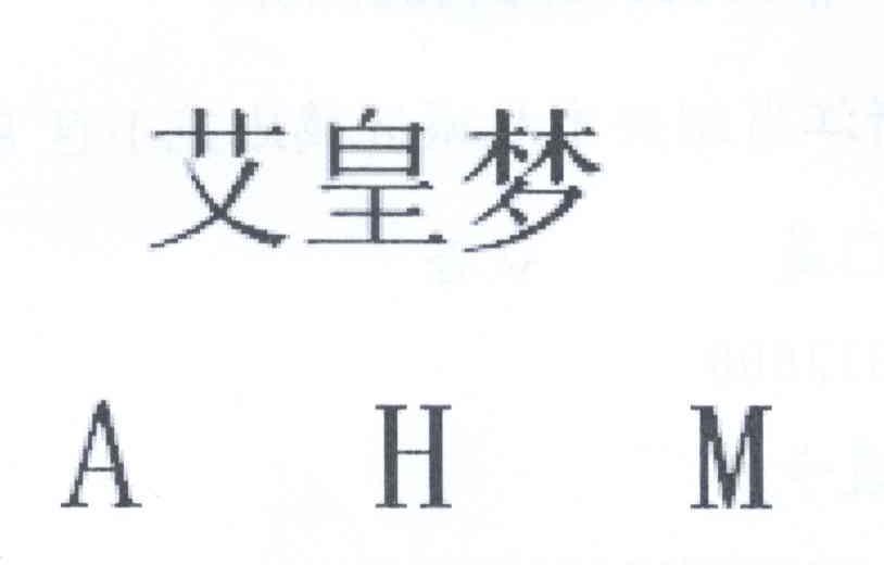 艾皇梦     AHM