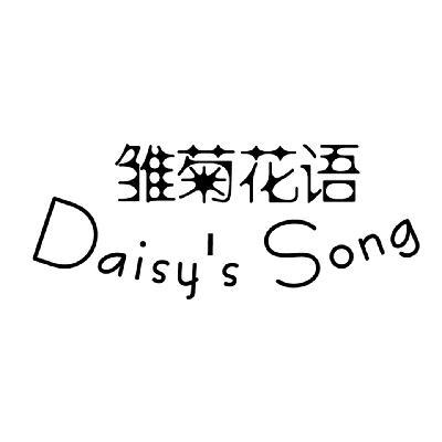 雏菊花语 DAISY’S SONG