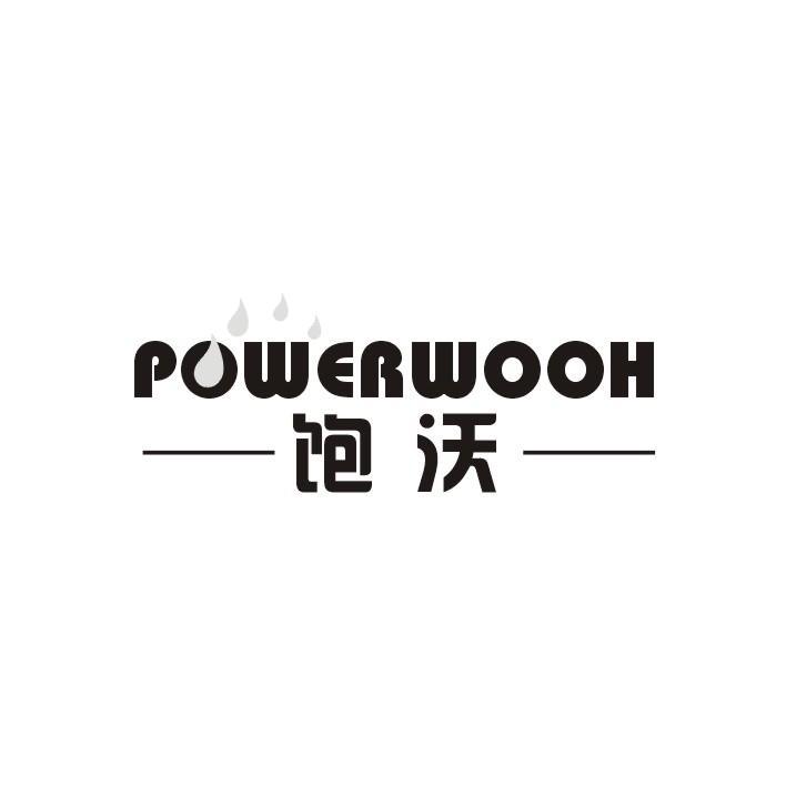 饱沃 POWERWOOH