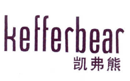 凯弗熊 KEFFERBEAR