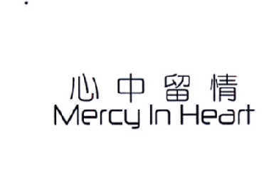 心中留情  MERCY IN HEART