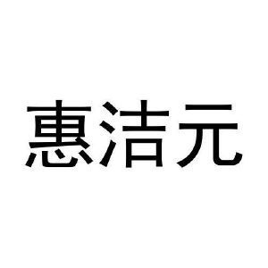 惠洁元