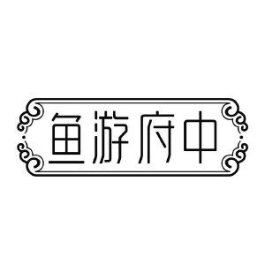 鱼游府中