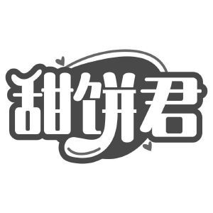 甜饼君