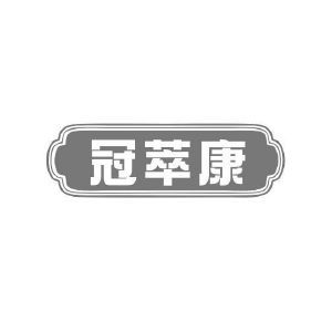 冠萃康