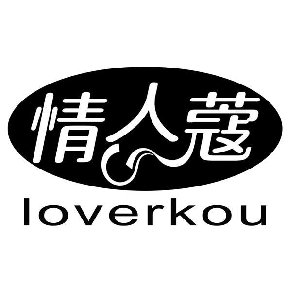 情人蔻 LOVERKOU