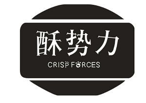 酥势力 CRISP FORCES
