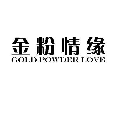 金粉情缘  GOLD POWDER LOVE