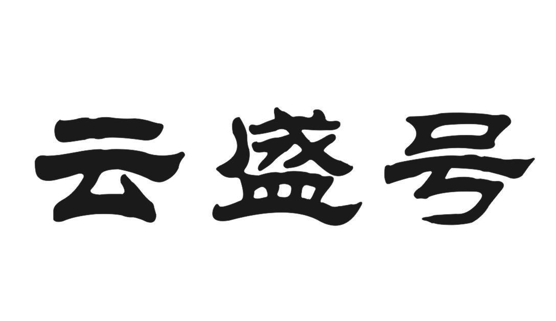 云盛号