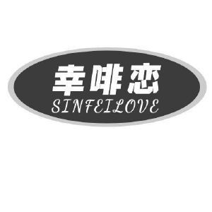 幸啡恋 SINFEILOVE