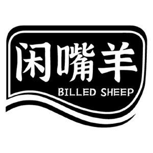 闲嘴羊 BILLED SHEEP