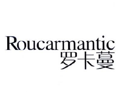 罗卡蔓 ROUCARMANTIC