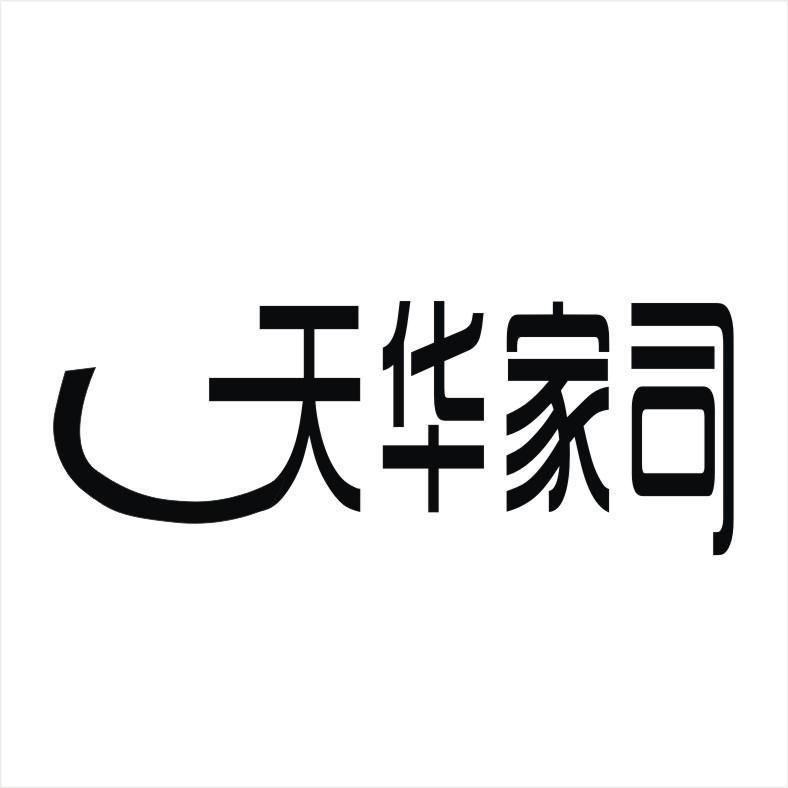 天华家司