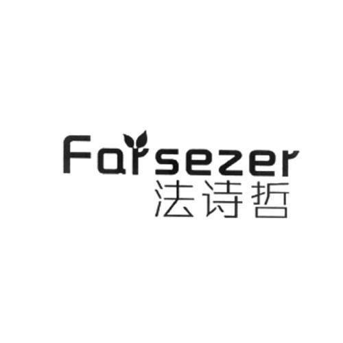 法诗哲 FARSEZER