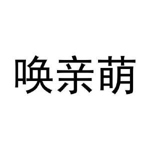 唤亲萌