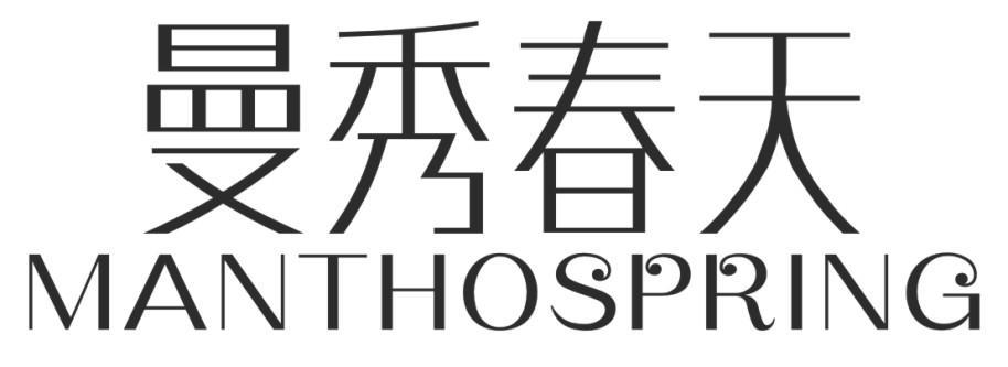 曼秀春天 MANTHOSPRING