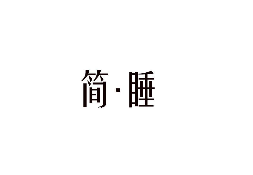 简•睡