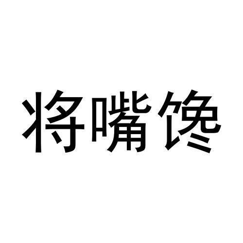 将嘴馋