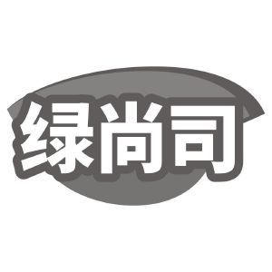 绿尚司