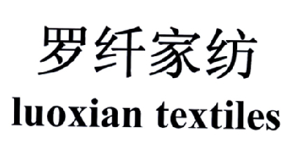 罗纤家纺 LUOXIAN TEXTILES