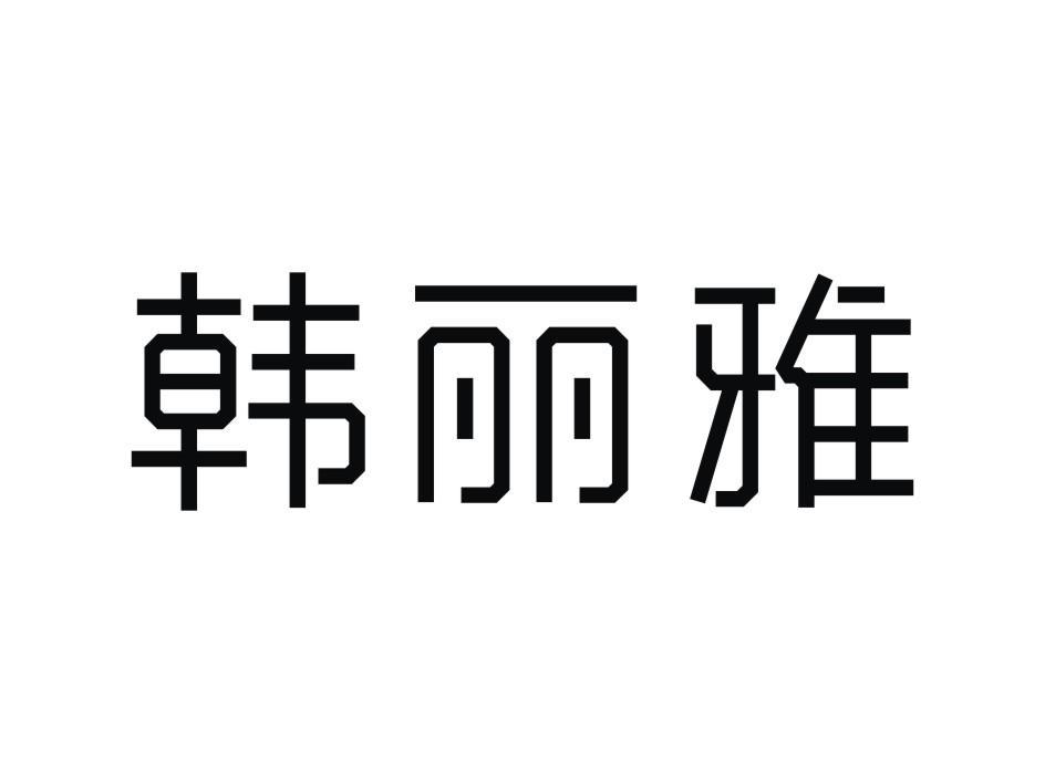 韩丽雅