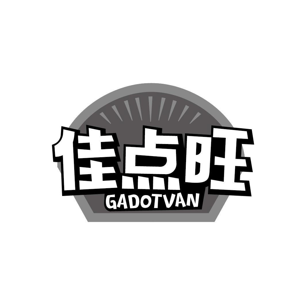 佳点旺 GADOTVAN