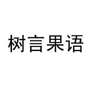 树言果语