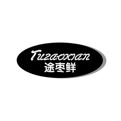 途枣鲜 TUZAOXIAN