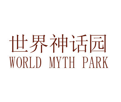 世界神话园 WORLD MYTH PARK