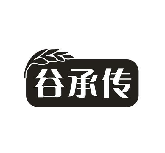 谷承传