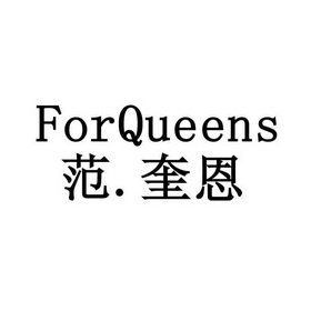 范.奎恩 FORQUEENS