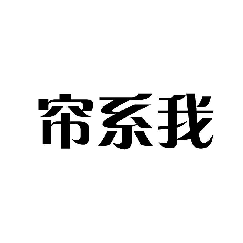 帘系我