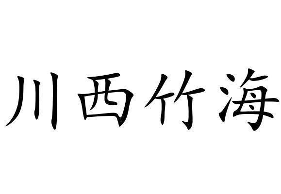 川西竹海