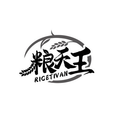 粮天王 RICETIVAN