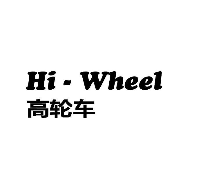 高轮车 HI - WHEEL